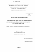 Шаповалова, Ксения Николаевна. Формирование способности к инициативной профессиональной деятельности студентов педагогического вуза: дис. кандидат наук: 13.00.08 - Теория и методика профессионального образования. Шуя. 2012. 186 с.