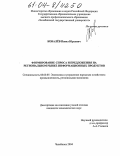 Ковалев, Павел Юрьевич. Формирование спроса и предложения на региональном рынке информационных продуктов: дис. кандидат экономических наук: 08.00.05 - Экономика и управление народным хозяйством: теория управления экономическими системами; макроэкономика; экономика, организация и управление предприятиями, отраслями, комплексами; управление инновациями; региональная экономика; логистика; экономика труда. Челябинск. 2004. 127 с.