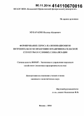 Мубараков, Ильнур Айдарович. Формирование спроса на инновационную потребительскую продукцию предпринимательской структуры в условиях глобализации: дис. кандидат наук: 08.00.05 - Экономика и управление народным хозяйством: теория управления экономическими системами; макроэкономика; экономика, организация и управление предприятиями, отраслями, комплексами; управление инновациями; региональная экономика; логистика; экономика труда. Казань. 2014. 176 с.