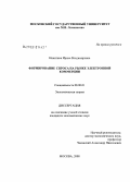 Никитина, Ирина Владимировна. Формирование спроса на рынке электронной коммерции: дис. кандидат экономических наук: 08.00.01 - Экономическая теория. Москва. 2008. 126 с.