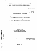 Хуснуллова, Асия Рашатовна. Формирование среднего класса в информационной экономике: дис. кандидат экономических наук: 08.00.01 - Экономическая теория. Казань. 2011. 157 с.