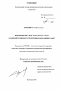 Антонян, Ольга Николаевна. Формирование средств на оплату труда в сметной стоимости строительно-монтажных работ: дис. кандидат экономических наук: 08.00.05 - Экономика и управление народным хозяйством: теория управления экономическими системами; макроэкономика; экономика, организация и управление предприятиями, отраслями, комплексами; управление инновациями; региональная экономика; логистика; экономика труда. Волгоград. 2006. 163 с.