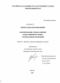 Виноградов, Антон Иванович. Формирование среды развития облигационного рынка региональных компаний: дис. кандидат экономических наук: 08.00.10 - Финансы, денежное обращение и кредит. Москва. 2009. 153 с.