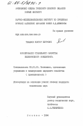 Тимашов, Виктор Петрович. Формирование стабильного качества железнорудного концентрата: дис. кандидат технических наук: 08.00.05 - Экономика и управление народным хозяйством: теория управления экономическими системами; макроэкономика; экономика, организация и управление предприятиями, отраслями, комплексами; управление инновациями; региональная экономика; логистика; экономика труда. Москва. 1984. 173 с.