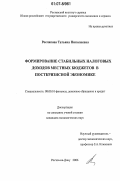 Рослякова, Татьяна Николаевна. Формирование стабильных налоговых доходов местных бюджетов в посткризисной экономике: дис. кандидат экономических наук: 08.00.10 - Финансы, денежное обращение и кредит. Ростов-на-Дону. 2006. 148 с.