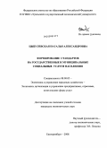 Цыбулевская, Наталья Александровна. Формирование стандартов на государственные и муниципальные социальные услуги населению: дис. кандидат экономических наук: 08.00.05 - Экономика и управление народным хозяйством: теория управления экономическими системами; макроэкономика; экономика, организация и управление предприятиями, отраслями, комплексами; управление инновациями; региональная экономика; логистика; экономика труда. Екатеринбург. 2008. 218 с.