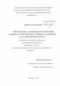 Ефимова Анна Дмитриевна. Формирование, становление и трансформация лингвокультурного концепта «дендизм» в английской и в русской лингвокультурах: дис. кандидат наук: 10.02.20 - Сравнительно-историческое, типологическое и сопоставительное языкознание. ФГБОУ ВО «Тверской государственный университет». 2020. 204 с.