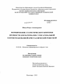 Шкода, Игорь Александрович. Формирование статистического критерия прочности для материалов с гексагональной плотноупакованной кристаллической решеткой: дис. кандидат технических наук: 01.02.04 - Механика деформируемого твердого тела. Волгоград. 2013. 171 с.