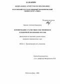 Павлова, Ангелика Борисовна. Формирование статистики собственников в рыночной экономике России: дис. кандидат экономических наук: 08.00.12 - Бухгалтерский учет, статистика. Ростов-на-Дону. 2006. 157 с.