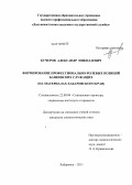 Кучеров, Александр Николаевич. Формирование профессионально-ролевых позиций банковских служащих: на материалах Хабаровского края: дис. кандидат социологических наук: 22.00.04 - Социальная структура, социальные институты и процессы. Хабаровск. 2011. 191 с.