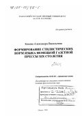 Кокова, Александра Васильевна. Формирование стилистических норм языка немецкой газетной прессы XIX столетия: дис. доктор филологических наук: 10.02.04 - Германские языки. Абакан. 2000. 362 с.