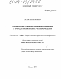 Сисюк, Алексей Яковлевич. Формирование стиля педагогического общения у преподавателей высших учебных заведений: дис. кандидат педагогических наук: 13.00.08 - Теория и методика профессионального образования. Москва. 2004. 176 с.