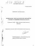 Тенитилов, Сергей Владимирович. Формирование стиля педагогической деятельности в процессе становления преподавателя вуза: дис. кандидат педагогических наук: 13.00.01 - Общая педагогика, история педагогики и образования. Б. м.. 0. 233 с.