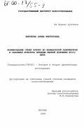 Никонова, Алина Викторовна. Формирование стиля рококо во французской архитектуре и салонная культура Франции первой половины XVIII века: дис. кандидат искусствоведения: 18.00.01 - Теория и история архитектуры, реставрация и реконструкция историко-архитектурного наследия. Москва. 1999. 118 с.