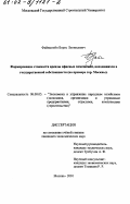 Файнштейн, Борис Леонидович. Формирование стоимости аренды офисных помещений, находящихся в государственной собственности: На примере г. Москвы: дис. кандидат экономических наук: 08.00.05 - Экономика и управление народным хозяйством: теория управления экономическими системами; макроэкономика; экономика, организация и управление предприятиями, отраслями, комплексами; управление инновациями; региональная экономика; логистика; экономика труда. Москва. 2001. 162 с.