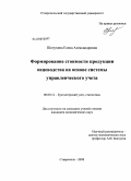 Шелухина, Елена Александровна. Формирование стоимости продукции овцеводства на основе системы управленческого учета: дис. кандидат экономических наук: 08.00.12 - Бухгалтерский учет, статистика. Ставрополь. 2008. 165 с.