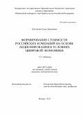 Шестакова Елена Дмитриевна. Формирование стоимости российских компаний на основе акционирования в условиях цифровой экономики: дис. кандидат наук: 00.00.00 - Другие cпециальности. ФГОБУ ВО Финансовый университет при Правительстве Российской Федерации. 2024. 228 с.