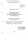 Ляшок, Владимир Владимирович. Формирование стоимости технологических систем деревоперерабатывающих предприятий на основе инноваций: дис. кандидат экономических наук: 08.00.05 - Экономика и управление народным хозяйством: теория управления экономическими системами; макроэкономика; экономика, организация и управление предприятиями, отраслями, комплексами; управление инновациями; региональная экономика; логистика; экономика труда. Москва. 2005. 176 с.