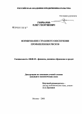 Гончаров, Олег Георгиевич. Формирование страхового обеспечения промышленных рисков: дис. кандидат экономических наук: 08.00.10 - Финансы, денежное обращение и кредит. Москва. 2008. 204 с.