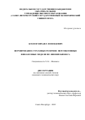 Козлов Михаил Леонидович. Формирование страховых резервов: перспективные финансовые модели по линиям бизнеса: дис. кандидат наук: 00.00.00 - Другие cпециальности. ФГБОУ ВО «Санкт-Петербургский государственный экономический университет». 2022. 206 с.