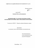 Конципко, Наталья Владимировна. Формирование стратегических финансовых накоплений в крупных индустриальных корпорациях: дис. кандидат экономических наук: 08.00.10 - Финансы, денежное обращение и кредит. Новосибирск. 2011. 229 с.