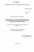Шушпанов, Станислав Александрович. Формирование стратегических конкурентных преимуществ на основе управления процессом сегментирования рынка товара: дис. кандидат экономических наук: 08.00.05 - Экономика и управление народным хозяйством: теория управления экономическими системами; макроэкономика; экономика, организация и управление предприятиями, отраслями, комплексами; управление инновациями; региональная экономика; логистика; экономика труда. Орел. 2007. 152 с.