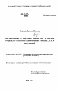 Сверчкова, Валентина Петровна. Формирование стратегических механизмов управления социально-экономическим развитием муниципальных образований: дис. кандидат экономических наук: 08.00.05 - Экономика и управление народным хозяйством: теория управления экономическими системами; макроэкономика; экономика, организация и управление предприятиями, отраслями, комплексами; управление инновациями; региональная экономика; логистика; экономика труда. Курск. 2007. 212 с.