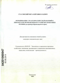 Стасовский, Виталий Николаевич. Формирование стратегических направлений и приоритетов промышленного развития экономики региона: на примере Краснодарского края: дис. кандидат экономических наук: 08.00.05 - Экономика и управление народным хозяйством: теория управления экономическими системами; макроэкономика; экономика, организация и управление предприятиями, отраслями, комплексами; управление инновациями; региональная экономика; логистика; экономика труда. Краснодар. 2010. 157 с.