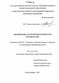 Нос, Виктор Анатольевич. Формирование стратегических партнерств в торговых сетях: дис. доктор экономических наук: 08.00.05 - Экономика и управление народным хозяйством: теория управления экономическими системами; макроэкономика; экономика, организация и управление предприятиями, отраслями, комплексами; управление инновациями; региональная экономика; логистика; экономика труда. Санкт-Петербург. 2005. 367 с.