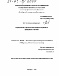 Коган, Александр Борисович. Формирование стратегических приоритетов развития предприятий в регионе: дис. кандидат экономических наук: 08.00.05 - Экономика и управление народным хозяйством: теория управления экономическими системами; макроэкономика; экономика, организация и управление предприятиями, отраслями, комплексами; управление инновациями; региональная экономика; логистика; экономика труда. Оренбург. 2005. 229 с.