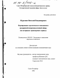 Журкович, Виталий Владимирович. Формирование стратегического менеджмента предприятий непроизводственной сферы: На материалах транспорт. сервиса: дис. кандидат экономических наук: 08.00.05 - Экономика и управление народным хозяйством: теория управления экономическими системами; макроэкономика; экономика, организация и управление предприятиями, отраслями, комплексами; управление инновациями; региональная экономика; логистика; экономика труда. Санкт-Петербург. 1998. 177 с.