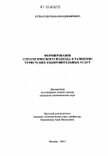 Курбатов, Роман Владимирович. Формирование стратегического подхода к развитию туристских оздоровительных услуг: дис. кандидат экономических наук: 08.00.05 - Экономика и управление народным хозяйством: теория управления экономическими системами; макроэкономика; экономика, организация и управление предприятиями, отраслями, комплексами; управление инновациями; региональная экономика; логистика; экономика труда. Москва. 2012. 195 с.