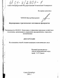 Чечин, Виктор Викторович. Формирование стратегического потенциала предприятия: дис. кандидат экономических наук: 08.00.05 - Экономика и управление народным хозяйством: теория управления экономическими системами; макроэкономика; экономика, организация и управление предприятиями, отраслями, комплексами; управление инновациями; региональная экономика; логистика; экономика труда. Санкт-Петербург. 2001. 174 с.