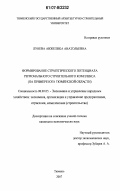 Лунева, Анжелика Анатольевна. Формирование стратегического потенциала регионального строительного комплекса: на примере юга Тюменской области: дис. кандидат экономических наук: 08.00.05 - Экономика и управление народным хозяйством: теория управления экономическими системами; макроэкономика; экономика, организация и управление предприятиями, отраслями, комплексами; управление инновациями; региональная экономика; логистика; экономика труда. Тюмень. 2007. 220 с.