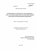 Иванова, Валентина Георгиевна. Формирование стратегического управленческого учета сбалансированных показателей хозяйственной деятельности промышленных предприятий: дис. кандидат экономических наук: 08.00.12 - Бухгалтерский учет, статистика. Орел. 2008. 148 с.