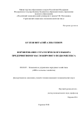 Кулеш, Виталий Алексеевич. Формирование стратегического выбора предприятиями масложирового подкомплекса: дис. кандидат наук: 08.00.05 - Экономика и управление народным хозяйством: теория управления экономическими системами; макроэкономика; экономика, организация и управление предприятиями, отраслями, комплексами; управление инновациями; региональная экономика; логистика; экономика труда. Саратов. 2016. 227 с.