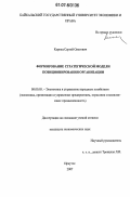 Карпец, Сергей Олегович. Формирование стратегической модели позиционирования организации: дис. кандидат экономических наук: 08.00.05 - Экономика и управление народным хозяйством: теория управления экономическими системами; макроэкономика; экономика, организация и управление предприятиями, отраслями, комплексами; управление инновациями; региональная экономика; логистика; экономика труда. Иркутск. 2007. 196 с.