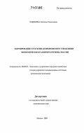 Тодошева, Светлана Тадынаевна. Формирование стратегии антикризисного управления экономическим развитием региона России: дис. доктор экономических наук: 08.00.05 - Экономика и управление народным хозяйством: теория управления экономическими системами; макроэкономика; экономика, организация и управление предприятиями, отраслями, комплексами; управление инновациями; региональная экономика; логистика; экономика труда. Москва. 2005. 337 с.