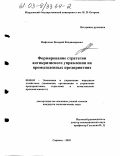 Нефедкин, Валерий Владимирович. Формирование стратегии антикризисного управления на промышленных предприятиях: дис. кандидат экономических наук: 08.00.05 - Экономика и управление народным хозяйством: теория управления экономическими системами; макроэкономика; экономика, организация и управление предприятиями, отраслями, комплексами; управление инновациями; региональная экономика; логистика; экономика труда. Саранск. 2003. 152 с.