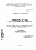 Закшевская, Татьяна Васильевна. Формирование стратегии антикризисного управления сельскохозяйственными предприятиями: дис. кандидат экономических наук: 08.00.05 - Экономика и управление народным хозяйством: теория управления экономическими системами; макроэкономика; экономика, организация и управление предприятиями, отраслями, комплексами; управление инновациями; региональная экономика; логистика; экономика труда. Воронеж. 2013. 216 с.