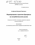 Агафонов, Валерий Павлович. Формирование стратегии брендинга на потребительском рынке: дис. кандидат экономических наук: 08.00.05 - Экономика и управление народным хозяйством: теория управления экономическими системами; макроэкономика; экономика, организация и управление предприятиями, отраслями, комплексами; управление инновациями; региональная экономика; логистика; экономика труда. Москва. 2004. 196 с.