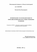 Чиликин, Илья Владимирович. Формирование стратегии деятельности компании-производителя на рынке мобильных телефонов: дис. кандидат экономических наук: 08.00.05 - Экономика и управление народным хозяйством: теория управления экономическими системами; макроэкономика; экономика, организация и управление предприятиями, отраслями, комплексами; управление инновациями; региональная экономика; логистика; экономика труда. Москва. 2007. 155 с.