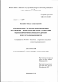 Горбунов, Михаил Александрович. Формирование стратегии диверсификации организации с использованием инструментария оценки эффективности инновационно-индустриальных проектов: дис. кандидат экономических наук: 08.00.05 - Экономика и управление народным хозяйством: теория управления экономическими системами; макроэкономика; экономика, организация и управление предприятиями, отраслями, комплексами; управление инновациями; региональная экономика; логистика; экономика труда. Красноярск. 2012. 168 с.