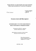 Елсаков, Анатолий Викторович. Формирование стратегии эффективного инвестирования на фондовом рынке: дис. кандидат экономических наук: 08.00.10 - Финансы, денежное обращение и кредит. Москва. 2008. 178 с.