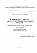 Андреев, Владислав Александрович. Формирование стратегии финансирования инновационных проектов: дис. кандидат экономических наук: 08.00.10 - Финансы, денежное обращение и кредит. Москва. 2011. 185 с.