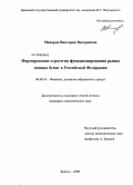 Мандрон, Виктория Валериевна. Формирование стратегии функционирования рынка ценных бумаг в Российской Федерации: дис. кандидат экономических наук: 08.00.10 - Финансы, денежное обращение и кредит. Брянск. 2008. 160 с.