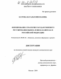 Каурова, Наталья Николаевна. Формирование стратегии государственного регулирования вывоза и ввоза капитала в Российской Федерации: дис. кандидат экономических наук: 08.00.10 - Финансы, денежное обращение и кредит. Москва. 2004. 220 с.