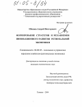 Шевцов, Андрей Викторович. Формирование стратегии и механизмов инновационного развития региональной экономики: дис. кандидат экономических наук: 08.00.05 - Экономика и управление народным хозяйством: теория управления экономическими системами; макроэкономика; экономика, организация и управление предприятиями, отраслями, комплексами; управление инновациями; региональная экономика; логистика; экономика труда. Тюмень. 2004. 176 с.