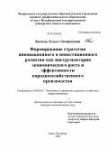 Кисиль, Ольга Леонидовна. Формирование стратегии инновационного и инвестиционного развития как инструментария экономического роста и эффективности народнохозяйственного производства: дис. кандидат экономических наук: 08.00.05 - Экономика и управление народным хозяйством: теория управления экономическими системами; макроэкономика; экономика, организация и управление предприятиями, отраслями, комплексами; управление инновациями; региональная экономика; логистика; экономика труда. Санкт-Петербург. 2009. 159 с.