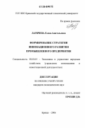 Ларичева, Елена Анатольевна. Формирование стратегии инновационного развития промышленного предприятия: дис. кандидат экономических наук: 08.00.05 - Экономика и управление народным хозяйством: теория управления экономическими системами; макроэкономика; экономика, организация и управление предприятиями, отраслями, комплексами; управление инновациями; региональная экономика; логистика; экономика труда. Брянск. 2006. 186 с.